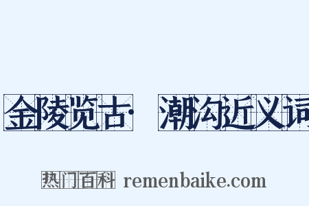 金陵览古·潮沟近义词是什么意思的图片